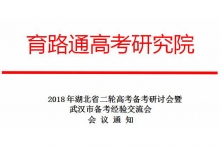 2018年湖北省二轮高考备考会在华师举办