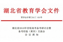 2018年湖北省首轮高考备考研讨会在黄冈举办