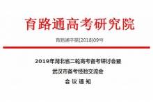 2019年湖北省二轮高考备考研讨会即将在华中师范大学举办