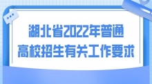 湖北省2022年普通高校招生有关工作要求